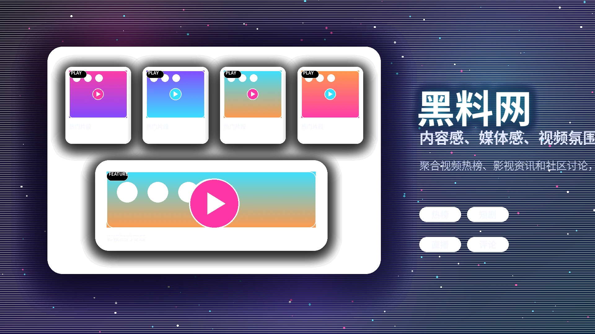 黑料网品牌中心影视传媒视觉